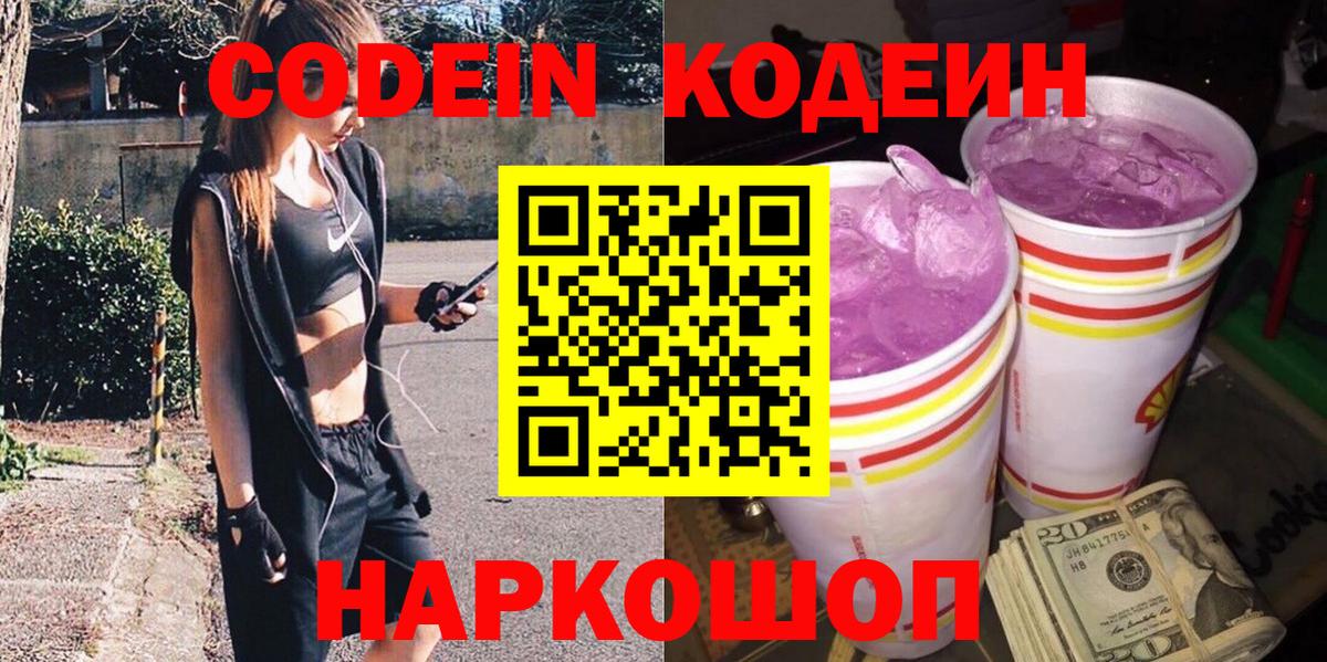 Кодеин Purple Drank  Вход с VPN  Кодеин напиток Lean (лин)  Острогожск 